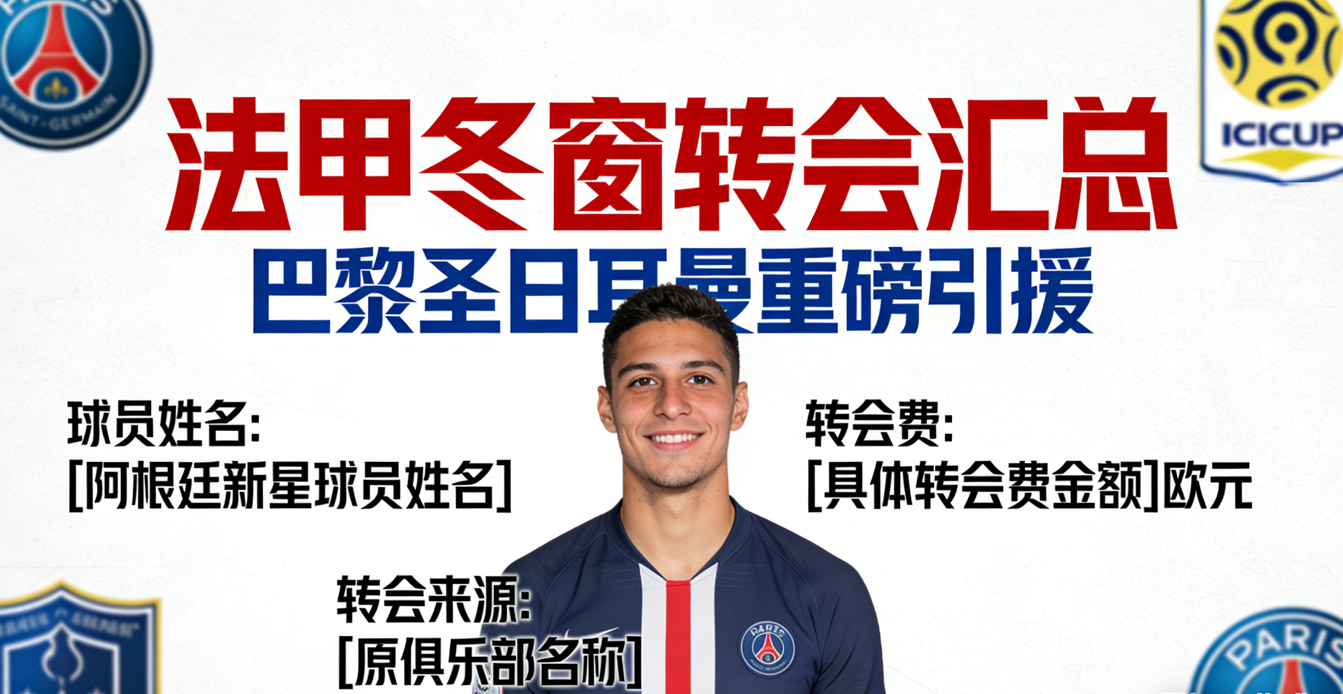 法甲冬窗转会汇总：巴黎签下阿根廷新星